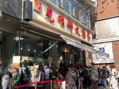 -光明邨大酒家(淮海路店)