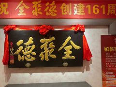 -全聚德(新街口店)