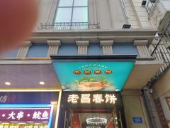 -老昌春饼(中央大街店)