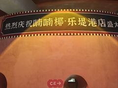 -喃喃椰·糟粕醋·椰子鸡火锅(七堡花园店)