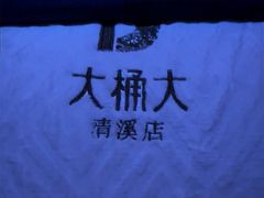 -大桶大足浴(外高桥清溪店)