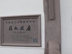-蒋氏故居