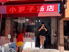 -小罗子汤店(大士院总店)