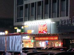 -四季烟火烧烤酒场