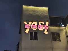 -抚琴第一烤(抚琴地铁站A口店)