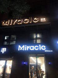 -Miracle集简美发沙龙