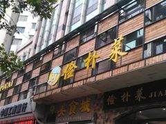 门面-俭朴菜(鲁磨路店)