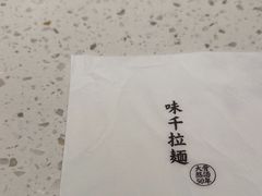 -味千拉面(广州白云机场T1西二店)