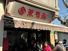 门面-万寿斋(山阴路店)