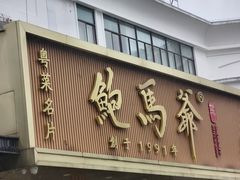 -鲍馬爺·首创鲍鱼鸡(银座店)