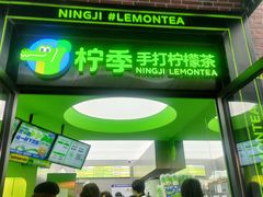 -柠季·手打柠檬茶(吴江路店)