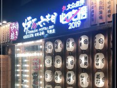 门面-炉石六本目·冰鲜和牛炭火烤肉·寿喜烧店(梅江店)