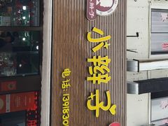 -小辫子羊肉面馆(周东店)