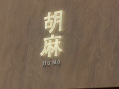 -胡麻(静安嘉里店)