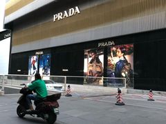 -PRADA普拉达(德基广场店)