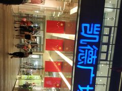 -凯德广场(金牛店)