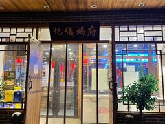 门面-亿诣蝎府炸酱面羊蝎子火锅(酷车小镇店)