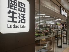 -鹿岛生活(熙地港店)