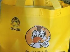 -金元源酱板鸭(解放路店)