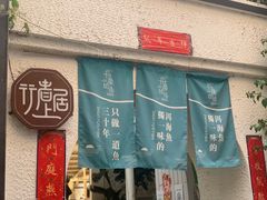 门面-大理老字号·舟渔的鱼野生菌海景餐厅(双廊店)