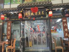 -西月城谭豆花(春熙路店)