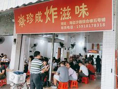 门面-珍成炸滋味