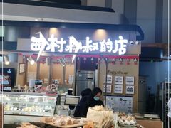 -西村叔叔的店·面包·甜品·蛋糕(清河万象汇店)