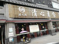 -福慧缘清心素食(峨眉山前店)
