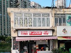 -世记咖啡(氹仔外卖店)