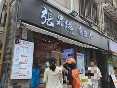 -张果佬年糕卷(科巷店)