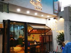 门面-七叔是岛民(花基新村店)