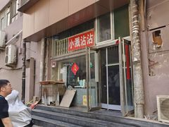 -小溅沾串
