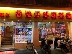 门面-香港仔茶餐厅(凤阳店)