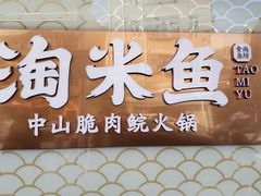 -淘米捞·米汤脆鲩鱼火锅(福田皇岗店)
