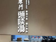 -柴门·头啖汤(天安千树店)