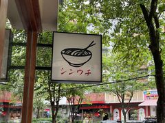 -真打拉面·日式拉面新流派(体育西横街店)