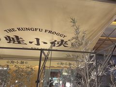 -蛙小侠(珠海华发商都店)