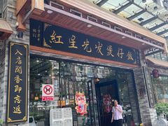 -红星光发煲仔饭(文海店)