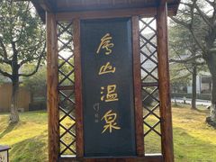 -庐山天沐温泉度假村