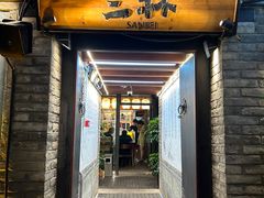 -三杯赤運·中式小酒馆(所城里店)