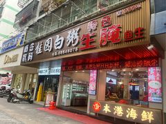 -桂园白粥·潮汕老味道