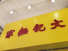 -麦奀云吞面世家(佐敦店)