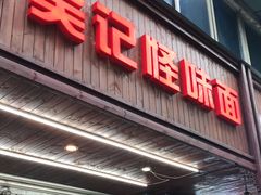 门面-吴记怪味面(牛王庙店)