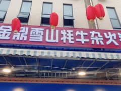 -金鼎雪山牦牛杂火锅(理县总店)