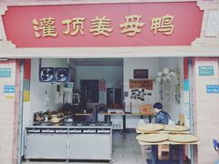 门面-灌顶姜母鸭(思明南路店)