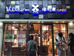 门面-维利康(江宁义乌店)