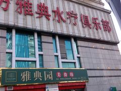 -东方雅典水疗美食汇(金海岸大厦店)