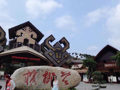-海南槟榔谷黎苗文化旅游区