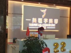 -一美医疗美容