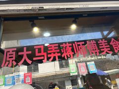-大马弄蒋师傅美食酥鱼(察院前店)